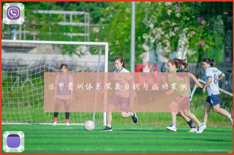 法甲青训体系深度分析与成功案例