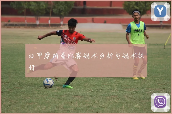 法甲摩纳哥比赛战术分析与战术执行