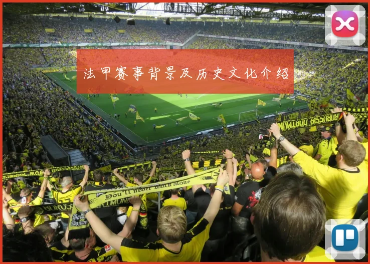 法甲赛事背景及历史文化介绍
