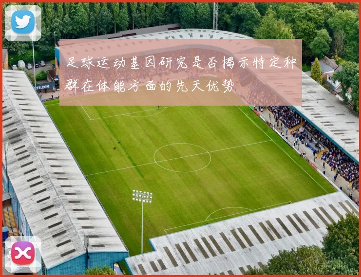 足球运动基因研究是否揭示特定种群在体能方面的先天优势