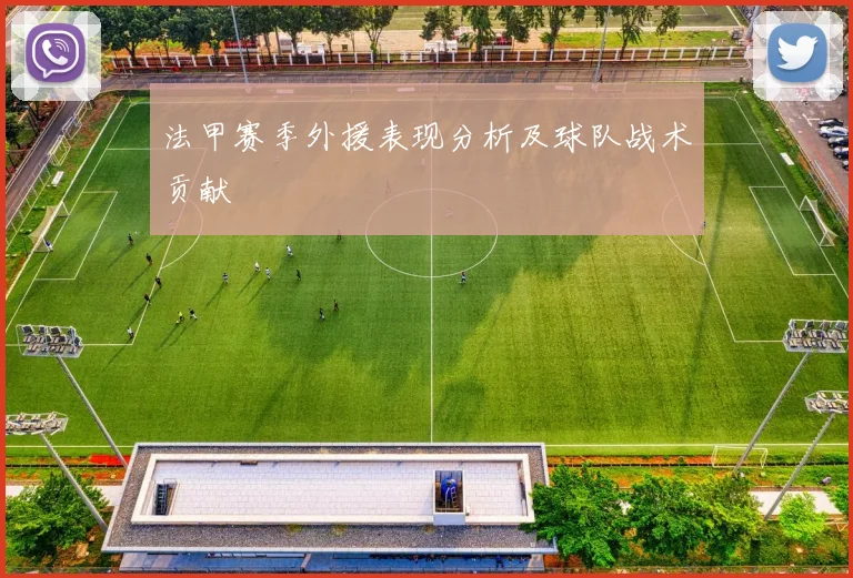 法甲赛季外援表现分析及球队战术贡献